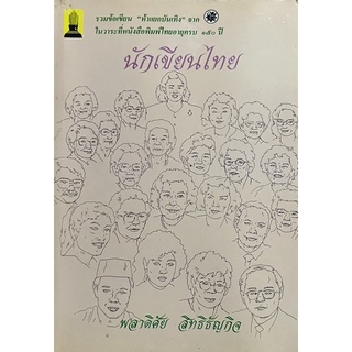 นักเขียนไทย  หนังสือดีๆ สำหรับนักอ่านรุ่นหลังๆที่ควรศึกษา