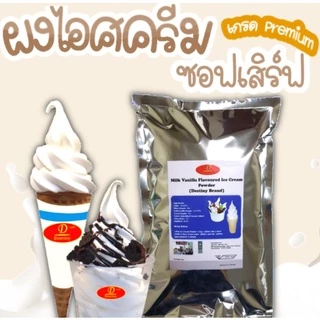 ผงไอศครีมซอฟท์เสิร์ฟ Destiny Asia (2กก.) ไขมันต่ำ พรีเมี่ยมเกรด มี อย. GMP (Ice-Cream Soft Serve Powder) ผงไอติมซอฟเสริฟ