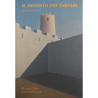 ทุ่งร้างตาร์ตาร์ IL DESERTO DEI TARTAR