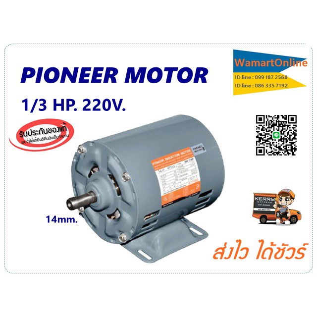 PIONEER มอเตอร์ไฟฟ้า 1/3HP 220V รับประกัน 1 ปี
