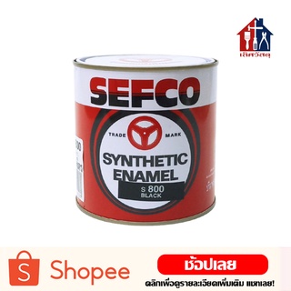 SEFCO สีน้ำมัน 0.85ลิตร เคลือบเงา สีทาไม้ สีทาเหล็ก สีรองพื้นกันสนิม เซฟโก้