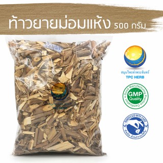 ท้าวยายม่อมแห้ง 500 กรัม 58 บาท &lt; ราคาส่งสอบถาม &gt; / "อยากลงทุนสุขภาพ นึกถึงสมุนไพรท่าพระจันทร์"