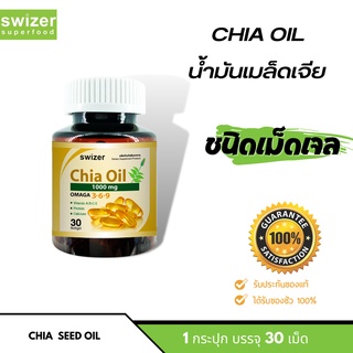 Swizer Chia Oil (1000mg.) แบบกระปุก