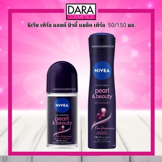 ✔ถูกกว่าห้าง✔ Nivea นีเวีย เพิร์ล แอยด์ บิวตี้ แบล็ค เพิร์ล 50 / 150 มล. ระงับกลิ่นกาย ของแท้ DARA