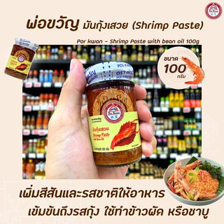 🔥 พ่อขวัญ มันกุ้งเสวย 100 กรัม Por Kwan Shrimp paste with bean oil (3778)