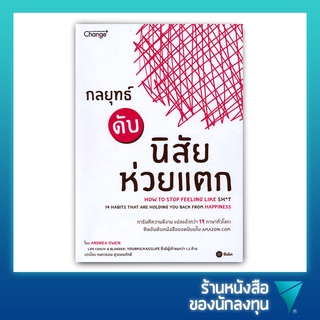 กลยุทธ์ดับนิสัยห่วยแตก : How to Stop Feeling Like Sh*t (14 Habits That Are Holding You from Happiness)กลยุทธ์ดับนิสัยห่