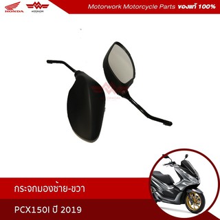 กระจกมองหลัง ซ้าย-ขวา ใช้สำหรับรุ่น PCX150 ปี2019 (อะไหล่แท้เบิกศูนย์100%) รหัสสินค้า 88210-K97-T00 และ 88220-K97-T00