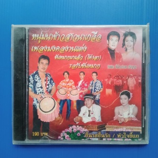 แผ่น CD หนุ่มนาข้าวสาวนาเกลือ เพลงมงคลงานแต่ง