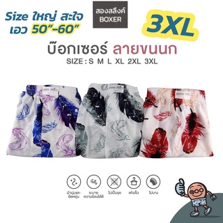 Boxer ไซส์ใหญ่ 3XL [เอว 50”-60”] กางเกงบ๊อกเซอร์ ขาสั้น ไซส์ใหญ่ สะใจ ผ้าcotton รุ่น supersoft💯 ผ้านุ่ม ใส่สบาย ไม่ร้อน