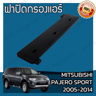 ฝาครอบกรองแอร์ มิตซูบิชิ ปาเจโร สปอร์ต ปี 2005-2014 Mitsubishi Pajero Sport Cover A/C Filter ปาเจโร่ สปอร์ท สปอต สปอท