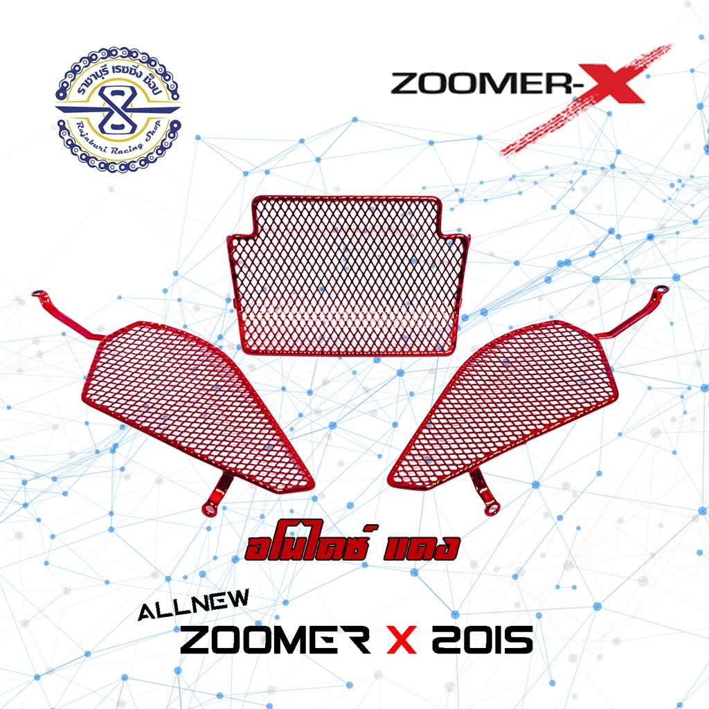 ตะแกรงใต้เบาะ Zoomer X รุ่นปี 2015- ปัจจุบัน สีอโนไดซ์ มีให้เลือกหลายสี