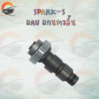 แคม CAMSHAFT SPARK-Z !!!อย่างดี!!!