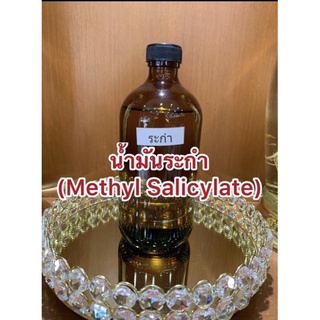 น้ำมันระกำ (Methyl Salicylate) บรรจุขวดละ1ปอนด์(400ซีซี)และน้ำมันแก้ว(ไวท์ออย) WHITE OIL