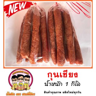 กุนเชียงหมู เกรดคุณภาพ น้ำหนัก 1 กิโล