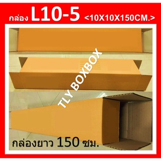 กล่องไปรษณีย์ กล่องL10-5 กล่องพัสดุ กล่องยาว 150ซม. กล่อง L10-5 ขนาด 10X10X150CM. (10ใบ)