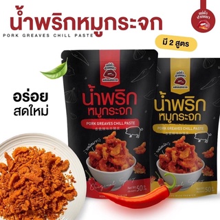 พร้อมส่ง🔥น้ำพริกหมูกระจกแซ่บซิ๊ด เพียง 40 บาท