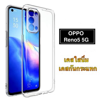 [ ส่งจากไทย ] Case Oppo Reno5 5G เคสโทรศัพท์ ออฟโป้ เคสใส เคสกันกระแทก case OPPO Reno 5 พร้อมส่งทันที