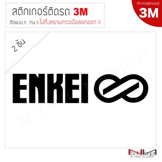 สติ๊กเกอร์ติดรถยนต์ 3M ENKEI (2 ชิ้น) ไม่ทิ้งคราบกาวเมื่อลอกออก