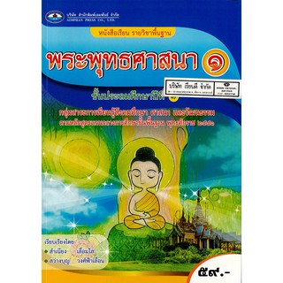 พระพุทธศาสนา ป.1 เอมพันธ์ /59.- /9786160714445