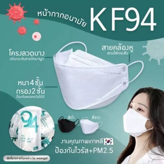 โค้ดส่วนลด หน้ากากอนามัย KF94 4ชั้นป้องกัน