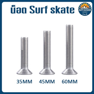 น็อตยึดทรัคสแตนเลส น็อตสเก็ตหกเหลี่ยม น็อตสเก็ตบอร์ด น็อต Surf skate ตัวผู้แถมฟรีตัวเมีย ความยาว 35 45 60 mm