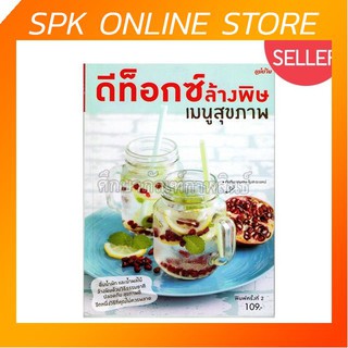 ดีท็อกซ์ ล้างพิษ เมนูสุขภาพ สำนักพิมพ์แม่บ้าน หนังสือสอนทำอาหาร