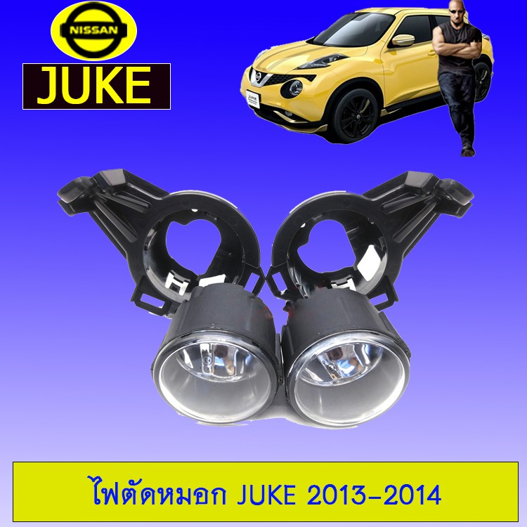 สปอร์ตไลท์ ไฟตัดหมอก Nissan Juke 2013-2014