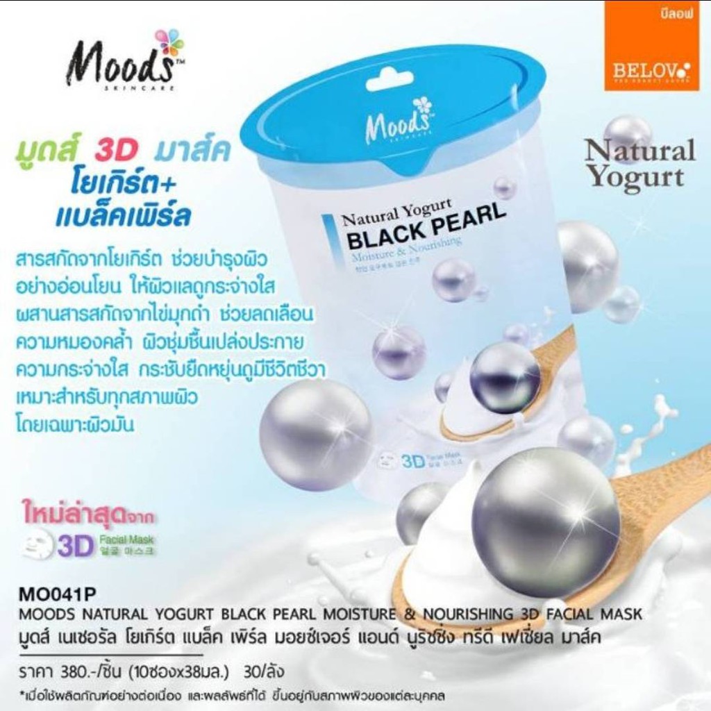 # 1 กล่อง 90 บาท # Moods Natural Yogurt 3D Facial Mask มูดส์ 3D มาส์กโยเกิร์ต(1กล่อง)