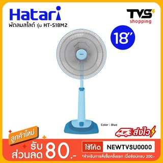 Hatari พัดลมปรับระดับ รุ่น HT-S18M2 ขนาด 18 นิ้ว