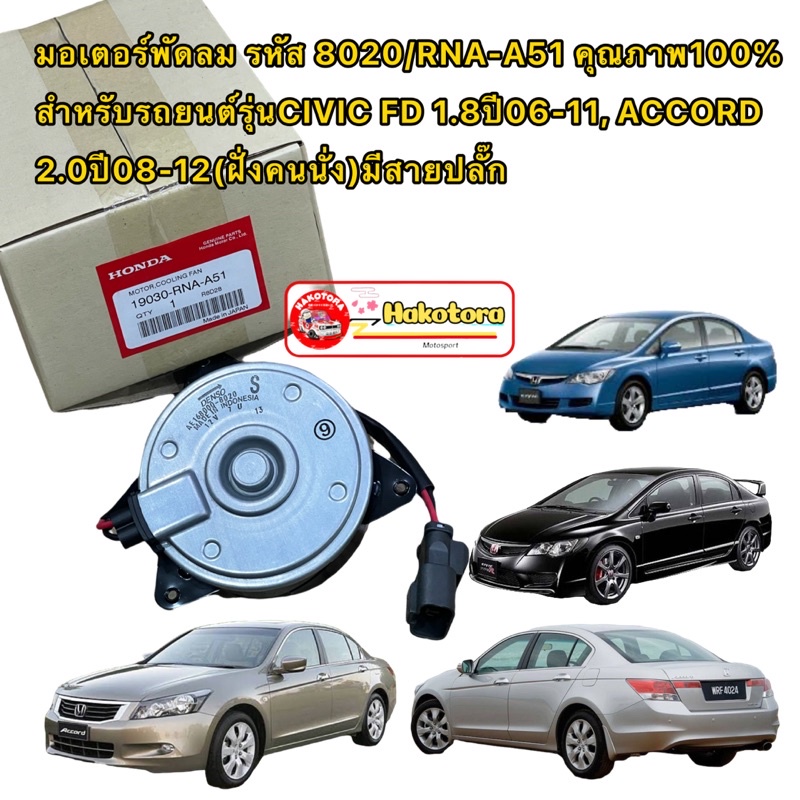 มอเตอร์พัดลม หม้อน้ำ ซ้ายคนนั่ง HONDA CIVIC FD 1.8 ACCORD 08-12 19030-RNA-A51