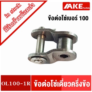 ข้อต่อโซ่ครึ่งข้อ OL100-1R ข้อต่อโซ่เดี่ยวครึ่งข้อ  ( OFFSET LINK ) ข้อต่อโซ่เบอร์100 โซ่เดี่ยว โดย AKE