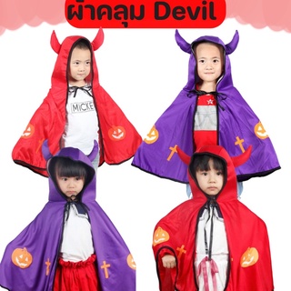 ผ้าคลุมปิศาจน้อย ผ้าคลุมฮัลโลวีน ผ้าคลุม devil