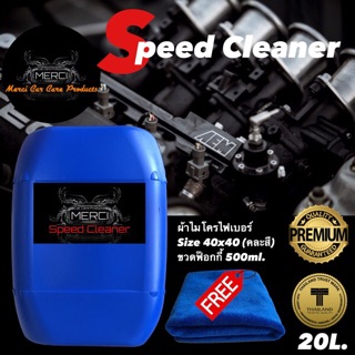 น้ำยาล้างห้องเครื่อง  Speed Cleaner (สีแดง) ล้างคราบน้ำมันเครื่องยนต์ (แถมฟรี ผ้าไมโครไฟเบอร์และขวดฟ๊อกกี้)