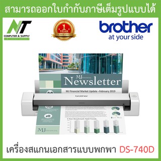 Brother แสกนเนอร์ Scanner เครื่องสแกนเอกสารแบบพกพา รุ่น DS-740D BY N.T Computer