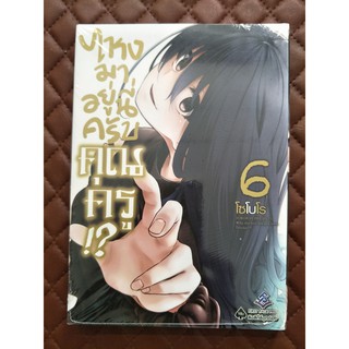 ไหงมาอยู่นี่ครับคุณครู!? เล่ม 6 (การ์ตูน)