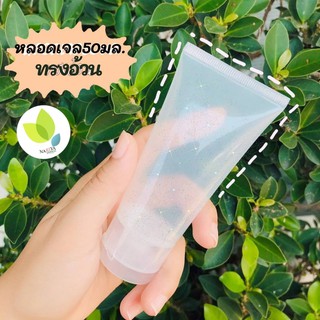 หลอดเปล่า 50ml 12 บาท หลอดเจล หลอดครีม หลอดโฟม หลอดใส  หลอดโลชั่น หลอดเครื่องสำอาง หลอดบรรจุภัณฑ์ หลอดพลาสติก ฝาป๊อกแป๊ก