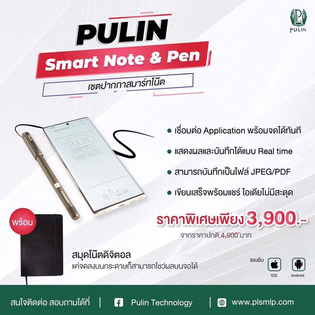 PULIN Smart Note&Pen สมุดและปากกาดิจิตอล เพียงเชื่อมต่อกับ Application ก็สามารถจดบันทึกได้ทันที