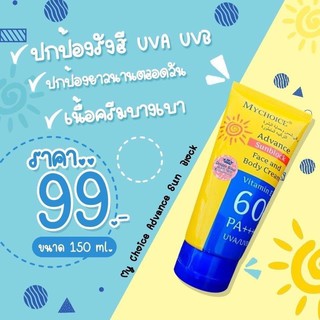 " กันแดดมายช้อยส์ " My Choice Advance SUN BLOCK SPF60 PA+++