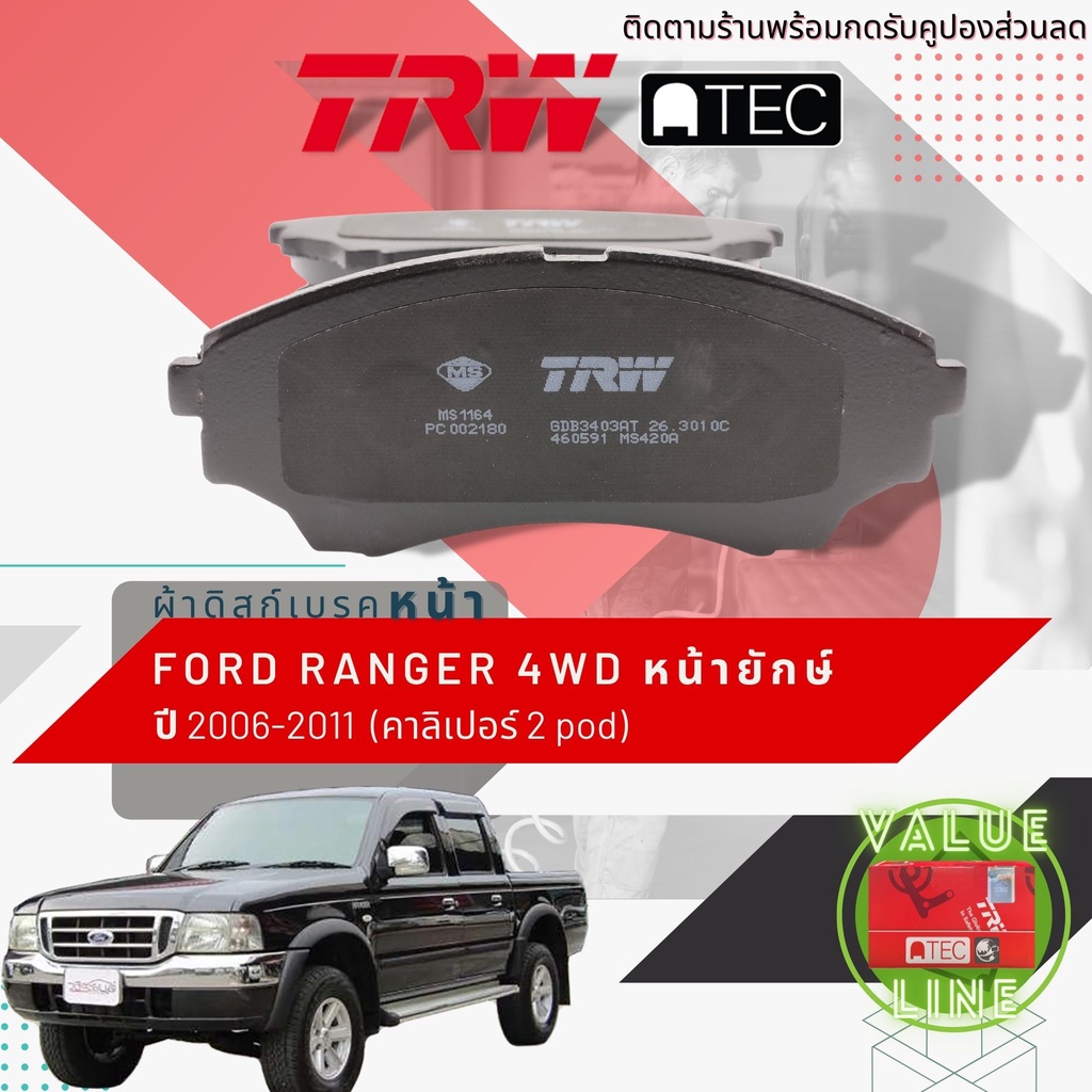 ✨TRW คูปองลดเพิ่ม✨[TRW Value] ผ้าเบรคหน้า FORD RANGER 4WD , RANGER หน้ายักษ์ ปี 2003-2005 เบรค 2 พอท