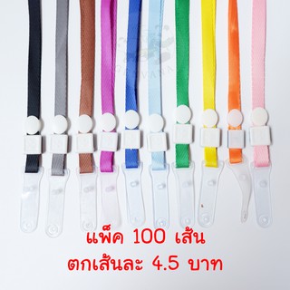 ขายส่ง (แพ็ค100เส้น) สายคล้องบัตร 12สี เลือกสีได้ (109) สายห้อยบัตร สายคล้องคอ สายคล้องบัตรพนักงาน