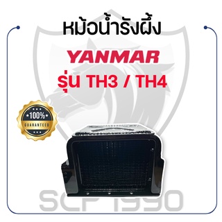 หม้อน้ำรังผึ้ง ยันม่าร์ รุ่น TH3 / TH4 YANMAR