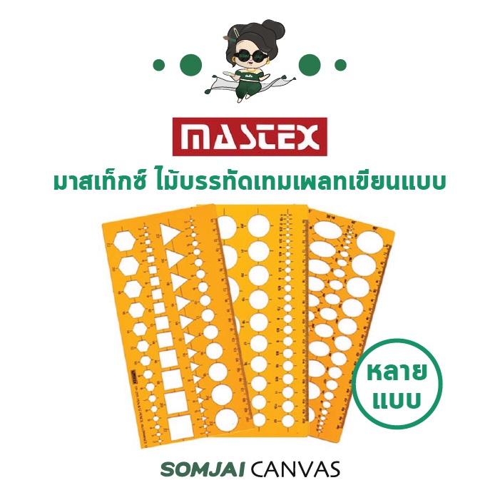 Mastex - มาสเท็กซ์ ไม้บรรทัดเทมเพลทเขียนแบบ หลายแบบ | Shopee Thailand