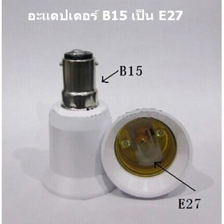 ตัวแปลงขั้วหลอดไฟ จากขั้วเขี้ยวเล็ก B15 เป็นขั้วเกลียว E27 พร้อมส่งจาก กทม.