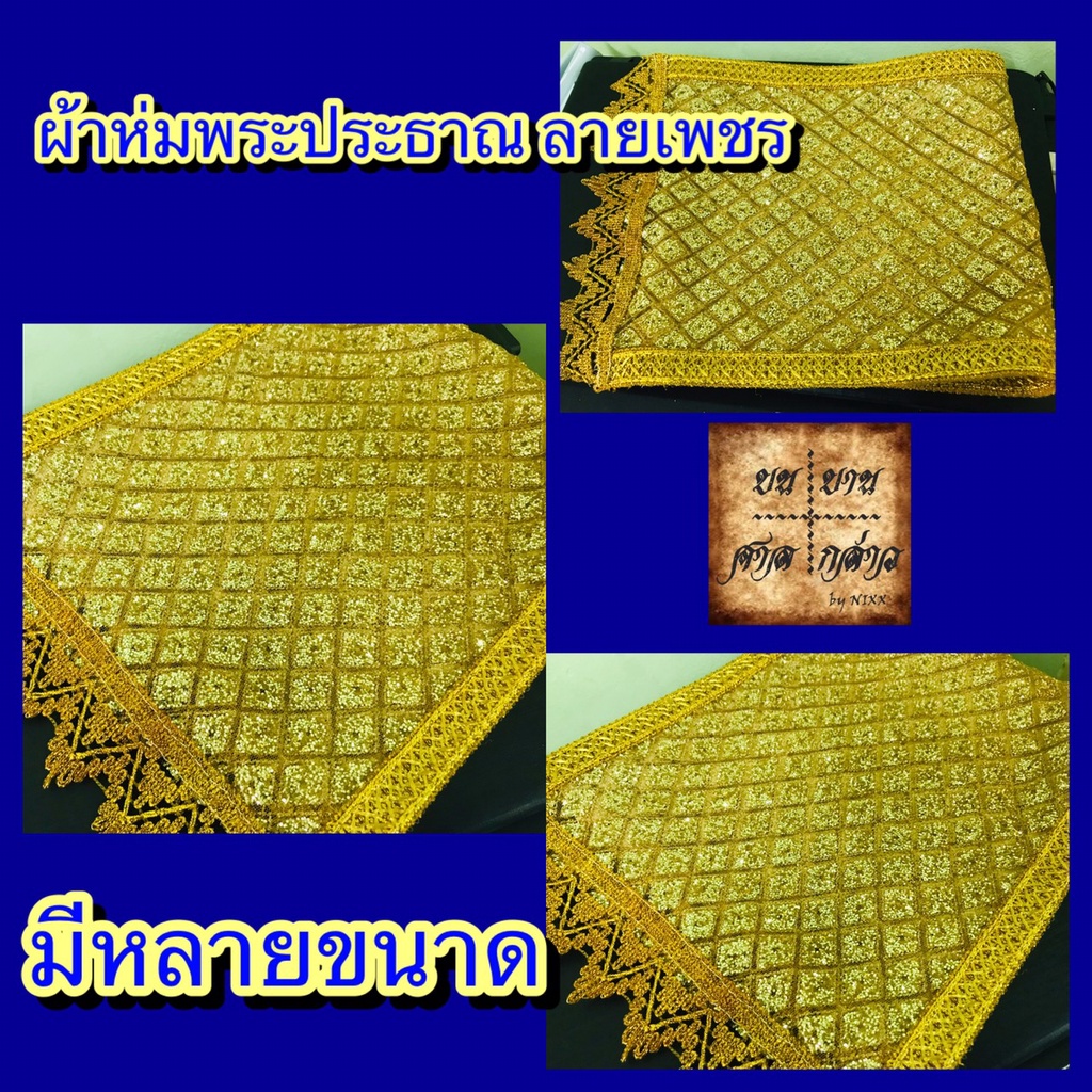 ผ้าห่มพระพุทธรูป องค์ประธาณในโบสถ์ ปักเลื่อม แบบสวย จำนวน 1ผืน