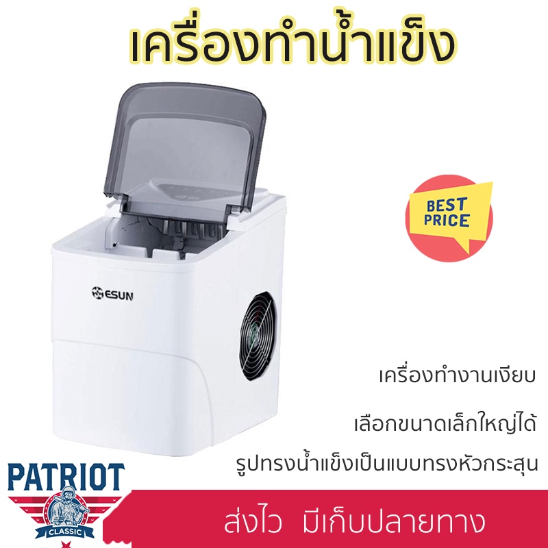ESUN เครื่องทำน้ำแข็ง Ice Maker รุ่น EIM-15A