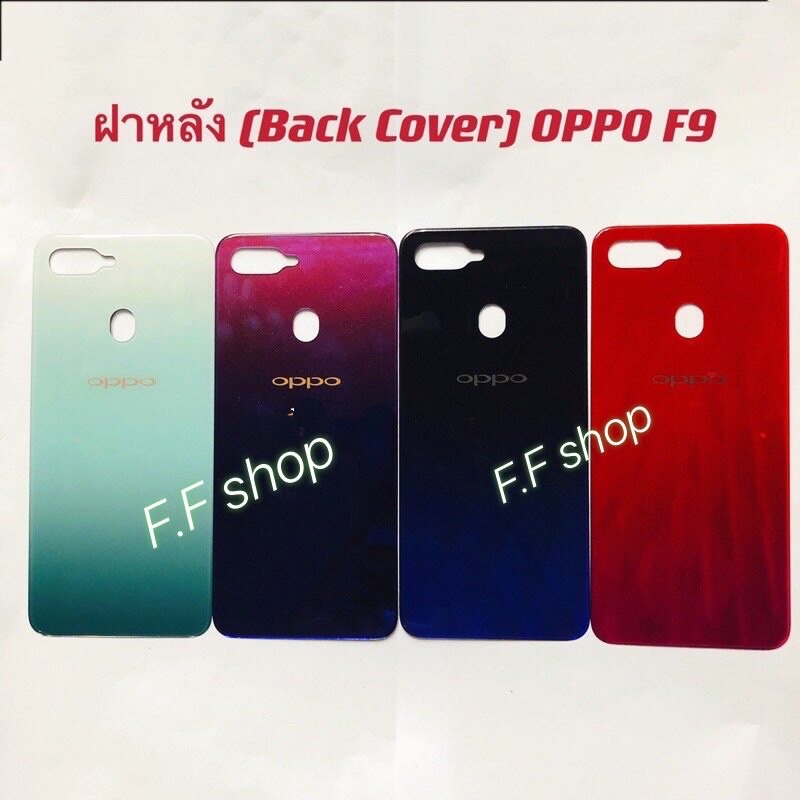 ฝาหลัง Back Cover Oppo F9 สี ม่วง ดำ แดง เขียวขาว แท้