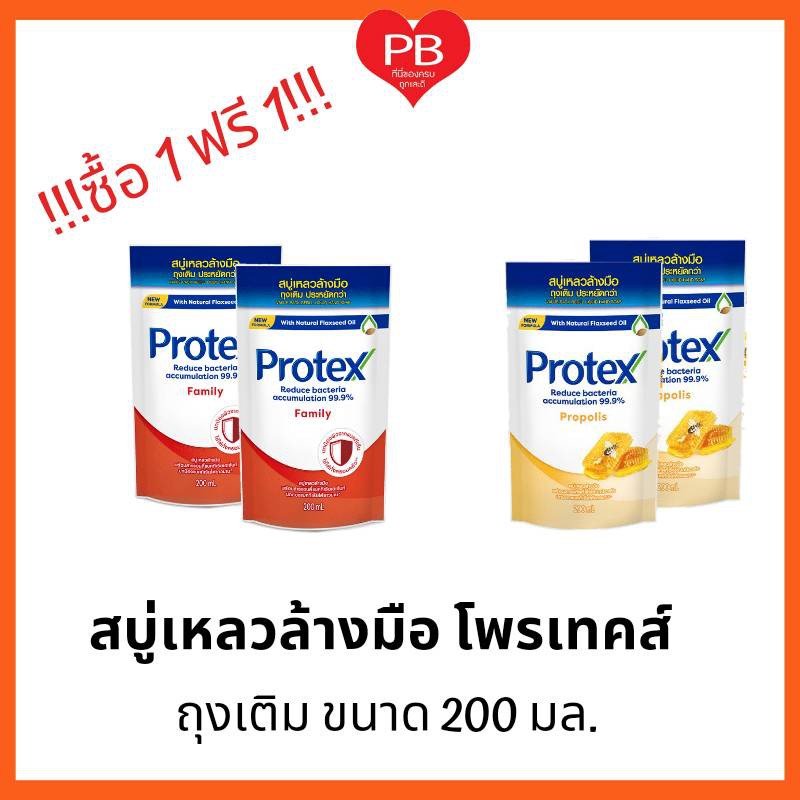 🔥ส่งเร็ว•ของแท้•ใหม่🔥!!ซื้อ1ฟรี1!! Protex โพรเทคส์ สบู่เหลวล้างมือ ชนิดถุงเติม ขนาด200มล.