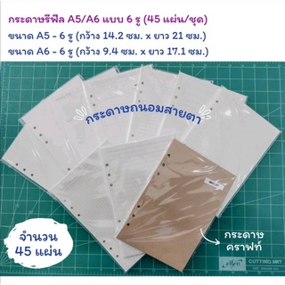 กระดาษรีฟิล Refill Paper A5/A6 แบบ 6 รู holes (45 แผ่น/ชุด)