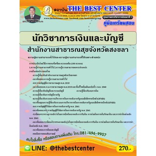 คู่มือเตรียมสอบนักวิชาการเงินและบัญชี สำนักงานสาธารณสุขจังหวัดสงขลา ปี 63