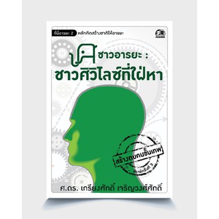 หนังสือ ชาวอารยะ : ชาวศิวิไลซ์ที่ใฝ่หา